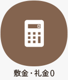 【不動産特集】敷金・礼金0